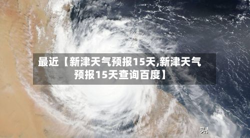 最近【新津天气预报15天,新津天气预报15天查询百度】-第1张图片
