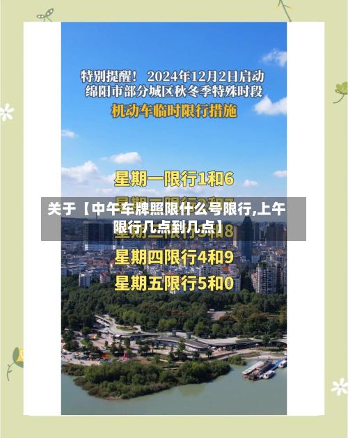 关于【中午车牌照限什么号限行,上午限行几点到几点】-第1张图片