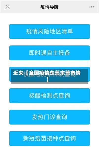 近来【全国疫情东营东营市情】-第1张图片