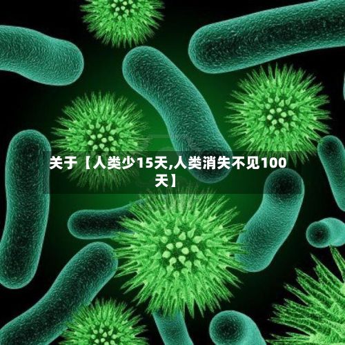 关于【人类少15天,人类消失不见100天】-第1张图片