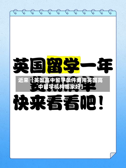 近来【英国高中留学条件费用英国高中留学机构哪家好】-第1张图片