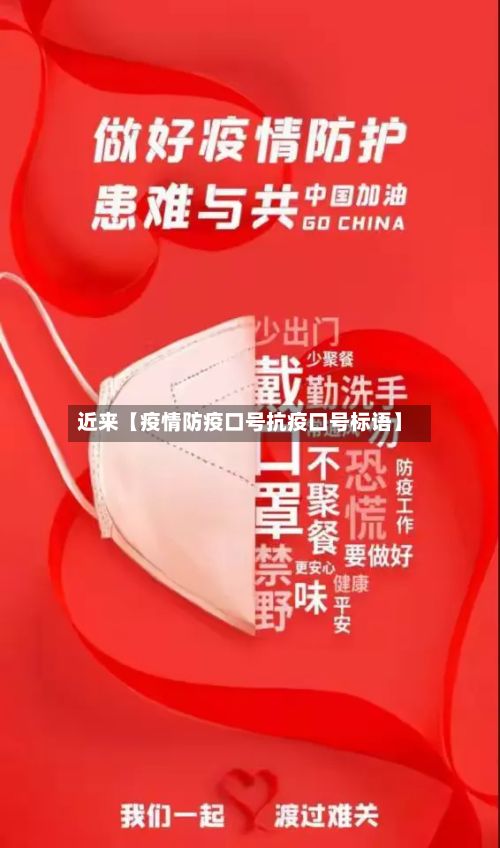 近来【疫情防疫口号抗疫口号标语】-第1张图片
