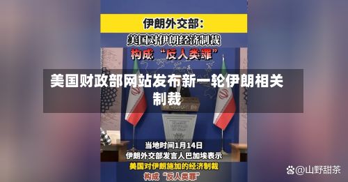 美国财政部网站发布新一轮伊朗相关制裁-第1张图片