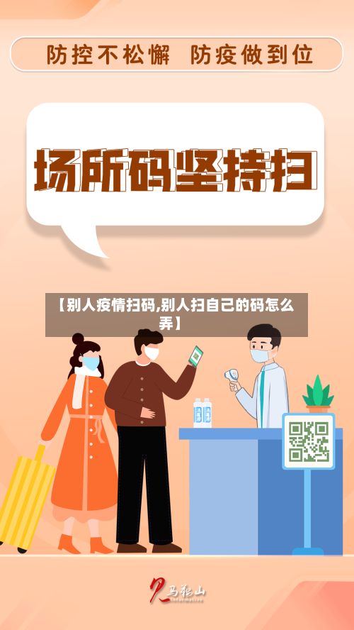 【别人疫情扫码,别人扫自己的码怎么弄】-第1张图片