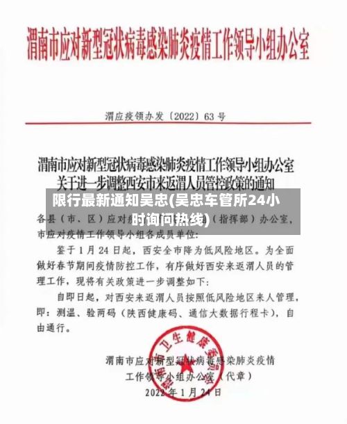 限行最新通知吴忠(吴忠车管所24小时询问热线)-第1张图片