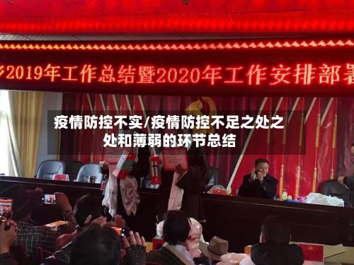 疫情防控不实/疫情防控不足之处之处和薄弱的环节总结-第1张图片