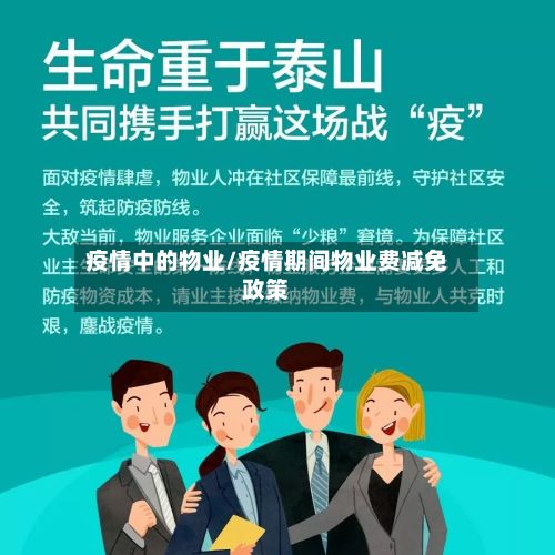 疫情中的物业/疫情期间物业费减免政策-第1张图片
