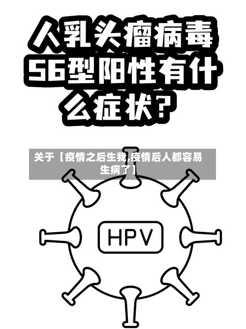 关于【疫情之后生我,疫情后人都容易生病了】-第1张图片