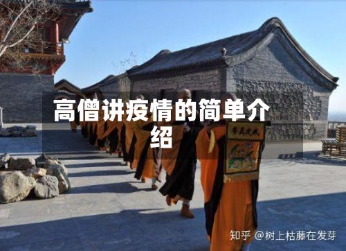 高僧讲疫情的简单介绍-第1张图片