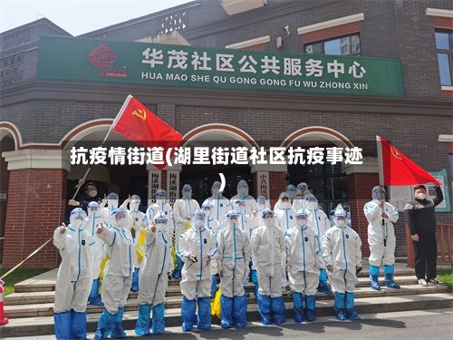 抗疫情街道(湖里街道社区抗疫事迹)-第1张图片