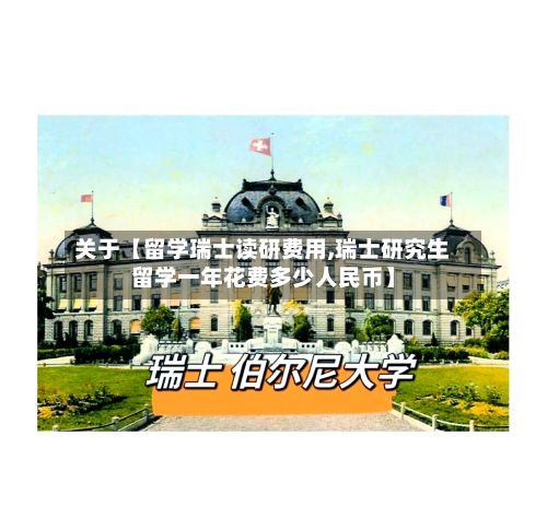 关于【留学瑞士读研费用,瑞士研究生留学一年花费多少人民币】-第1张图片