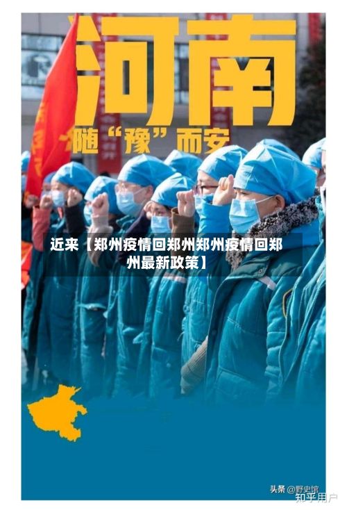 近来【郑州疫情回郑州郑州疫情回郑州最新政策】-第1张图片