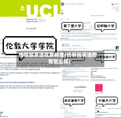 伯明翰英语收费标准(伯明翰英语教育怎么样)-第1张图片