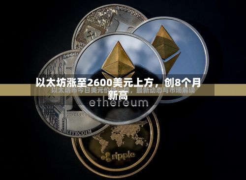 以太坊涨至2600美元上方	，创8个月新高-第1张图片