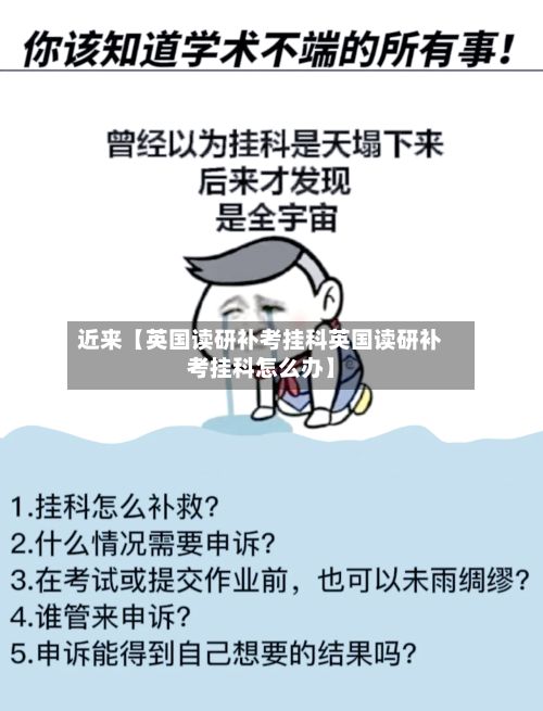 近来【英国读研补考挂科英国读研补考挂科怎么办】-第1张图片