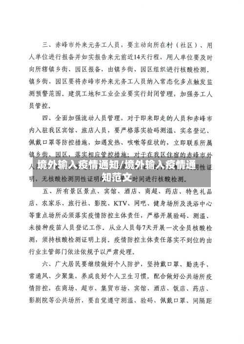 境外输入疫情通知/境外输入疫情通知范文-第1张图片