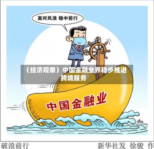 （经济观察）中国金融业界稳步推进跨境服务-第1张图片
