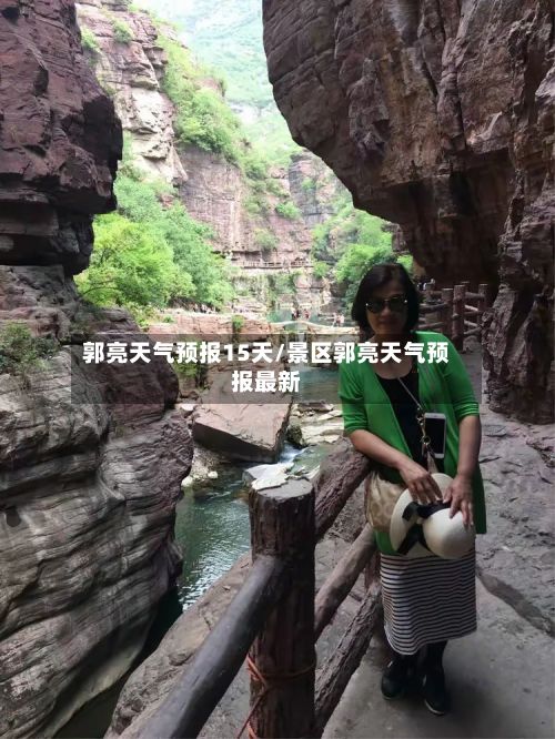 郭亮天气预报15天/景区郭亮天气预报最新-第1张图片