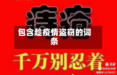 包含趁疫情盗窃的词条-第1张图片