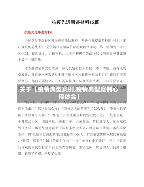 关于【疫情典型案例,疫情典型案例心得体会】-第1张图片