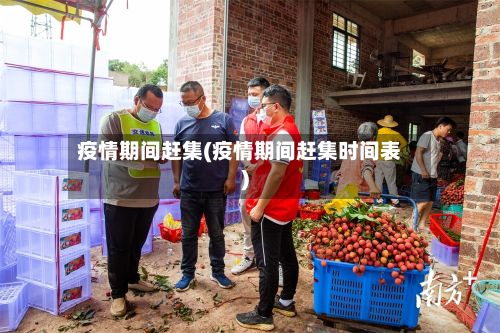 疫情期间赶集(疫情期间赶集时间表)-第1张图片