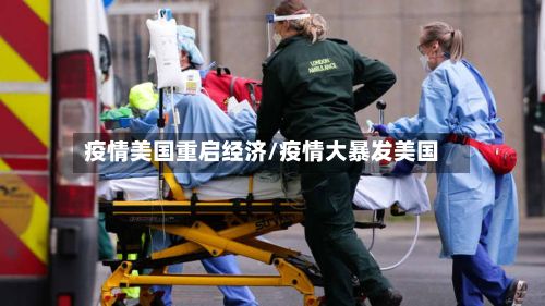 疫情美国重启经济/疫情大暴发美国-第1张图片