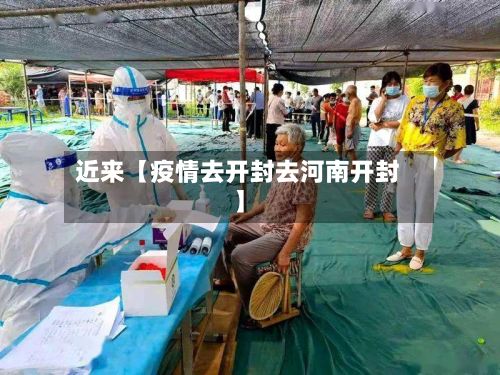 近来【疫情去开封去河南开封】-第1张图片