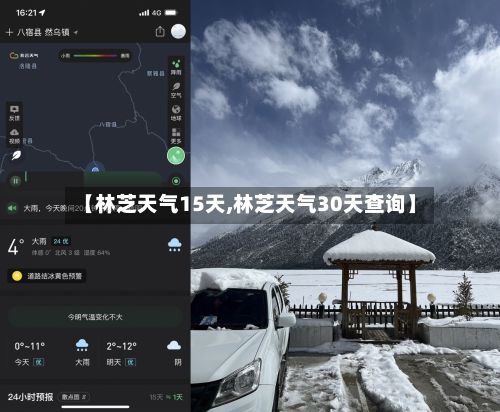 【林芝天气15天,林芝天气30天查询】-第1张图片