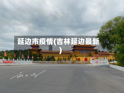 延边市疫情(吉林延边最新)-第1张图片