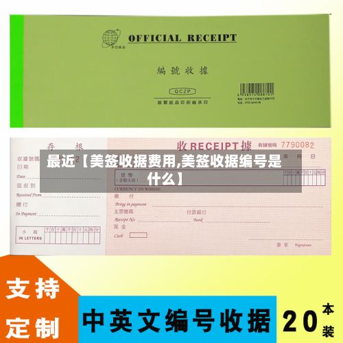 最近【美签收据费用,美签收据编号是什么】-第1张图片