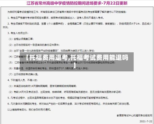 【托福费用退考,托福考试费用能退吗】-第1张图片