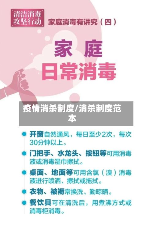疫情消杀制度/消杀制度范本-第1张图片