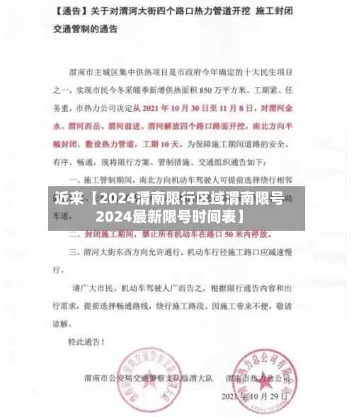 近来【2024渭南限行区域渭南限号2024最新限号时间表】-第1张图片