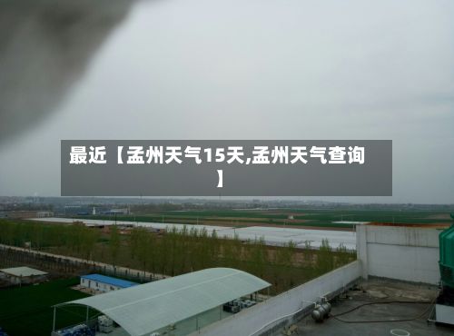 最近【孟州天气15天,孟州天气查询】-第1张图片