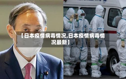 【日本疫情病毒情况,日本疫情病毒情况最新】-第1张图片