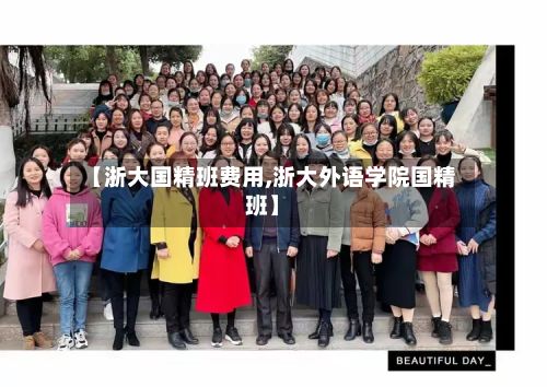 【浙大国精班费用,浙大外语学院国精班】-第1张图片