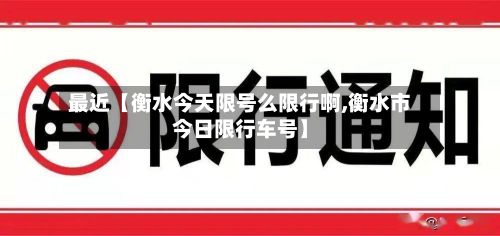 最近【衡水今天限号么限行啊,衡水市今日限行车号】-第1张图片