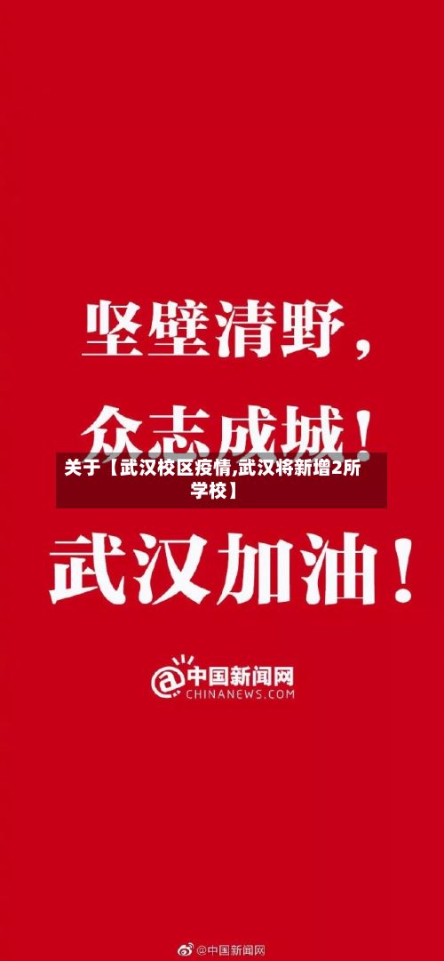 关于【武汉校区疫情,武汉将新增2所学校】-第1张图片