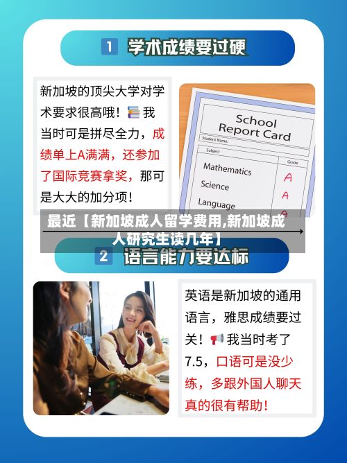 最近【新加坡成人留学费用,新加坡成人研究生读几年】-第1张图片