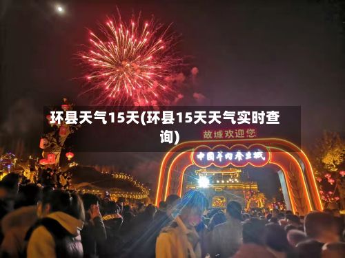 环县天气15天(环县15天天气实时查询)-第1张图片