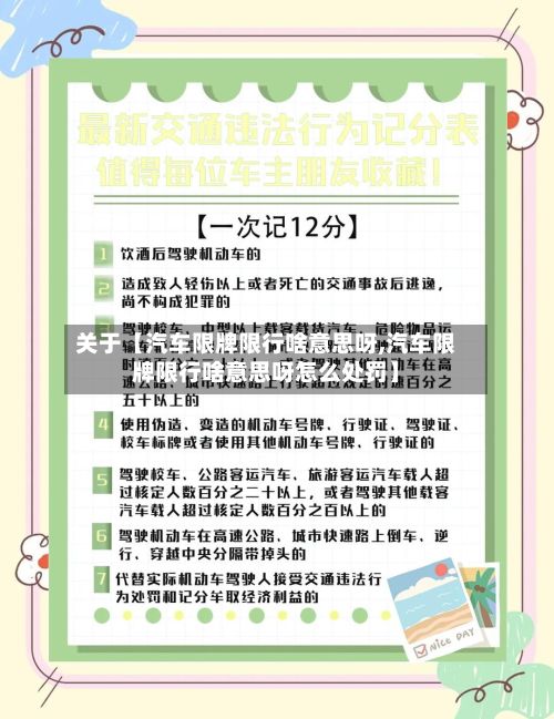 关于【汽车限牌限行啥意思呀,汽车限牌限行啥意思呀怎么处罚】-第1张图片