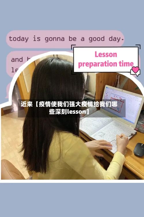 近来【疫情使我们强大疫情给我们哪些深刻lesson】-第1张图片