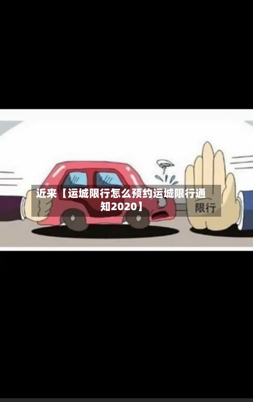 近来【运城限行怎么预约运城限行通知2020】-第1张图片