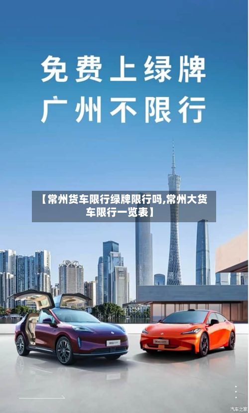 【常州货车限行绿牌限行吗,常州大货车限行一览表】-第1张图片