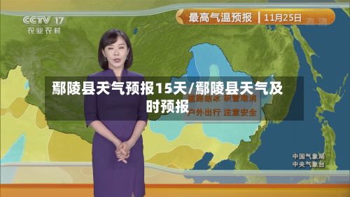 鄢陵县天气预报15天/鄢陵县天气及时预报-第1张图片