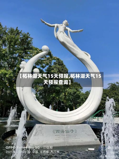 【柘林湖天气15天预报,柘林湖天气15天预报查询】-第1张图片