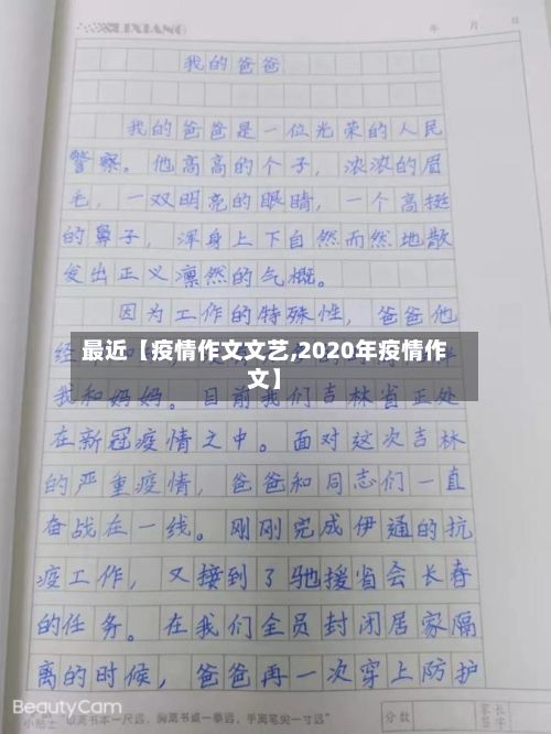 最近【疫情作文文艺,2020年疫情作文】-第1张图片