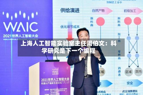 上海人工智能实验室主任周伯文:科学研究是下一个编程-第1张图片