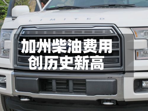 加州柴油费用创历史新高-第1张图片