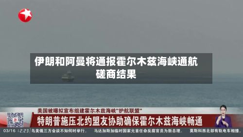 伊朗和阿曼将通报霍尔木兹海峡通航磋商结果-第1张图片